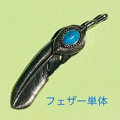 特大ターコイズ・銀縄先端左向・フェザーペンダントトップ単体(燻加工)
