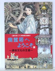 三鷹の森ジブリ美術館企画展示 幽霊塔へようこそ展 -通俗文化の王道 