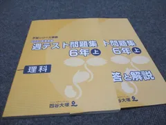 四谷大塚予習シリーズ　6年生　4科のまとめ・演習問題・週テスト　13点 2025年最新】四谷大塚 週テスト 6年の人気アイテム - メルカリ