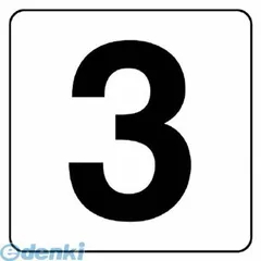 【新品・7営業日以内発送】ユニット 84563 番号札ステッカー ３ ５枚組 大 ＰＰステッカー １５０×１５０【沖縄離島販売不可】