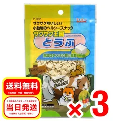 3個セット スドー サクサク王国 とうふ 10g 小動物のおやつ ピッコリーノ ハムスター リス モルモット P-932のサムネイル