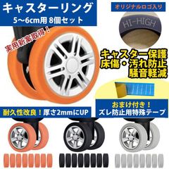 キャスターリング 新型 スリット 8個セット 5～6cm用 ハイハイ タイヤ キャリーケース シリコン 室内 車輪カバー テープ付き 改良版 ロゴ入り キャスターカバー　実用新案取得