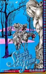 【中古】少年コミック スティール・ボール・ラン(16)