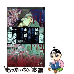中古】 室町・春の乱紅の雨 (プリンセスコミックス) / 河村 恵利  