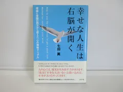 54-c 幸せな人生は右脳が開く―理論と実践の両方から捉えた「心の操縦