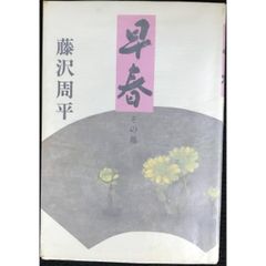 早春: その他