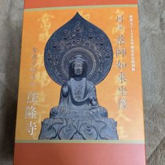 【廃盤、現品限り】【法隆寺】生産終了品　送料込み「国宝　薬師如来座像」フィギュア　聖徳太子1400年遠忌記念特別展　新品未開封