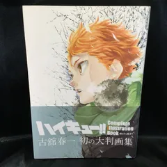 未開封新品　ハイキュー!! Complete Illustration book ハイキュー!! Complete Illustration book 終わりと始まり (愛蔵