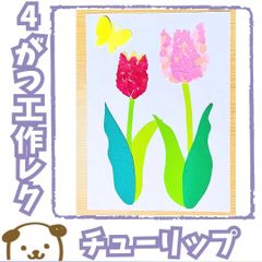 チューリップ　10セット+予備1セット　工作レク　製作キット　ちぎり絵　介護　施設　保育　幼稚園　春　４月