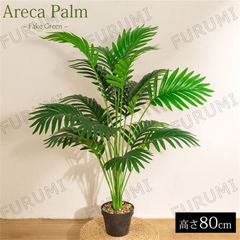 人工観葉植物 アレカヤシ ヤシ 80cm 葉18枚 フェイクグリーン 造花 フェイク 人工植物 アートグリーン 緑 グリーン 癒し 南国 リラックス 
