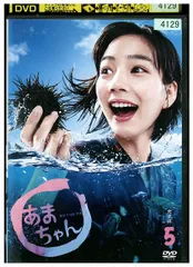 2025年最新】あまちゃん dvdの人気アイテム - メルカリ