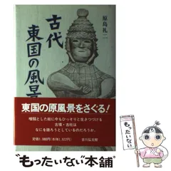 【中古】 古代東国の風景 / 原島 礼二 / 吉川弘文館