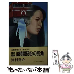 2025年最新】寝台特急18時間56分の死角／津村秀介の人気アイテム