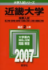 教学社 赤本 近畿大学 2007年度 最近2ヵ年 推薦入試/理工学部