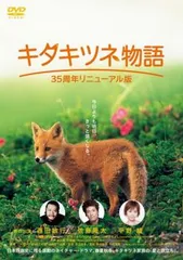 キタキツネ物語 35周年リニューアル版【邦画 中古 DVD】レンタル落ち