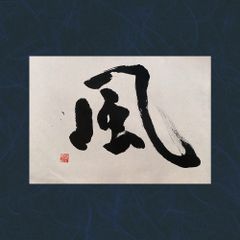 書作品「風」