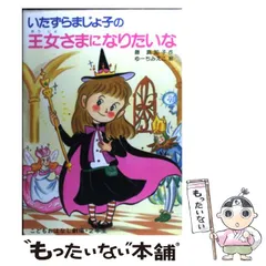 【中古】 いたずらまじょ子の王女さまになりたいな （学年別こどもおはなし劇場） / 藤 真知子、 ゆーち みえこ / ポプラ社