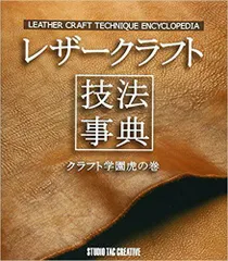 2024年最新】レザークラフト技法事典 クラフト学園虎の巻の人気