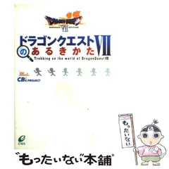 【中古】 ドラゴンクエスト7のあるきかた / CB’s Project / エニックス