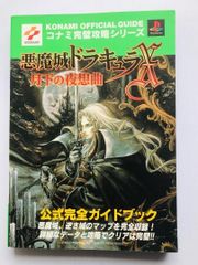 悪魔城ドラキュラX 月下の夜想曲 公式ガイド PS 攻略本 悪魔城ドラキュラX~月下の夜想曲~公式ガイド (KONAMI OFFICIAL