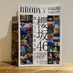 【古本】BRODY 2024年4月号　特集 櫻坂46 僕たちに必要な歌