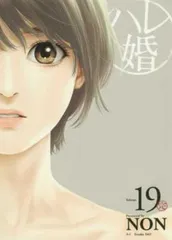 ハレ婚。 19 レンタル用【コミック・本 中古 Comic】レンタル落ち