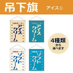 【選べるデザイン全4種類】 吊下旗 アイスクリーム / ソフトクリーム （受注生産品・キャンセル不可）