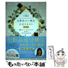 【中古】 化粧品成分検定公式テキスト 改訂新版 / 化粧品成分検定協会 / 実業之日本社