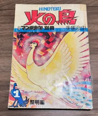 火の鳥 朝日ソノラマ 愛蔵版 　手塚治虫　オール初版 Amazon.co.jp: 火の鳥 朝日ソノラマ 愛蔵版 手塚治虫 オール初版
