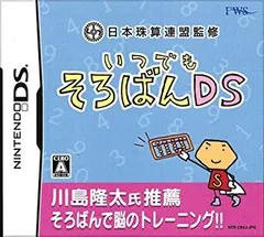 【中古】【非常に良い】日本珠算連盟監修 いつでもそろばんDS 6g7v4d0