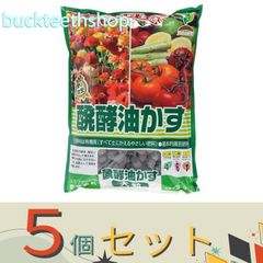 ※５個セット※太田油脂ＪＯＹアグリス　醗酵油粕　２．５ｋｇ　大　（ＪＯＹ）