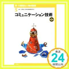 コミュニケーション技術 第3版 介護福祉士養成講座編集委員会_02