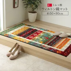 ウィルトン玄関マット プラテリア 50×80cm 