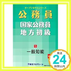 オープンセサミシリーズ 公務員 各種 Amazon.co.jp: 国家公務員・地方初級(4)数学・理科 (オープン