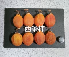 138 干し柿　西条柿　大きめ　やわらか　8個