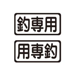 釣専用ステッカー　左右セット　釣り　自動車　ステッカー