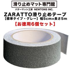 【滑り止めマット専門館から直送】 ［お徳用6個セット］ZARATTO（ザラット）滑り止めテープ［標準タイプ・グレー］幅5cm×長さ5m 鉱物粒子 耐水 すべりどめ ノンスリップ 階段 滑り止め ざらっと