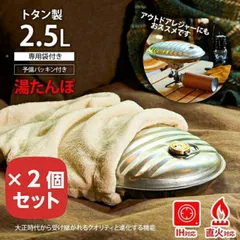 ゆたんぽ マルカ 湯たんぽ A 2.5L 袋付き 【×２個セット】 ゆたんぽ 直火 IH対応 キャンプ アウトドア レトロ カイロの代わりに