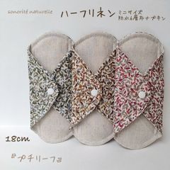 【ハーフリネン】ミニサイズ　防水6層布ナプキン3枚セット　生成　温活・尿漏れ　無添加・無漂白