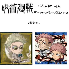 呪術廻戦 ディフォルメシールウエハース 2枚セット