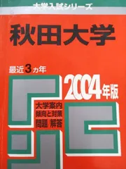 2025年最新】赤本 秋田大学の人気アイテム - メルカリ