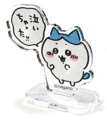 【中古】アクリルスタンド・アクリルパネル ハチワレ(泣いちゃった!!) 「ちいかわ トレーディングアクリルスタンド もっともっとなかよし編」