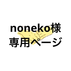 アイシングクッキー　noneko様専用ページ