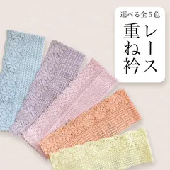 2024年最新】重ね衿 着物 衿の人気アイテム - メルカリ