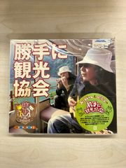 勝手に観光協会ｖｏｌ．１ 　みうらじゅん＆安齋肇