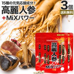 高麗人参＋MiXパワー 120粒*3個 約72-90日分 送料無料 メール便 | 高麗人参 高麗人参サプリ にんじん 朝鮮人参 オタネニンジン エゾウコギ エキス カンカ スッポン マカ サプリ 亜鉛 黒にんにく 黒ショウガ ブラックジンジャー シトルリン