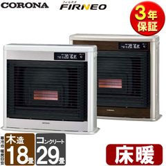 [佐川急便] FF式ストーブ コロナ フィルネオ FIRNEO 床暖 FF式 石油ストーブ 輻射 UH-FIR7022 床暖房 薄型 主に18畳用 クールトップ おしゃれ 灯油  寒冷地用大型ストーブ