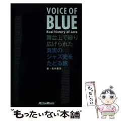 【中古】 VOICE OF BLUE Real history of Jazz 舞台上で繰り広げられた真実のジャズ史をたどる旅 / 高内春彦 / リットーミュージック