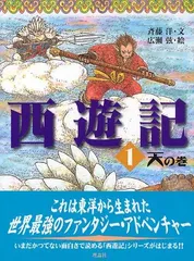 西遊記 16 化の巻 斉藤洋の西遊記シリーズ : 呉承恩 | HMV&BOOKS
