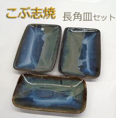 未使用品・長期保管品　こぶ志焼 海鼠釉 長角皿 3枚セット　21.5×12.5/23×14cm　青 藍色系　長方形　北海道 陶芸 岩見沢 和皿